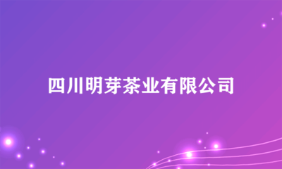 四川明芽茶業(yè) 多元化經(jīng)營，開拓日用雜品銷售新領(lǐng)域