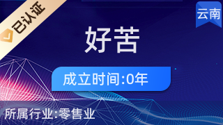 昆明好苦裝飾品店 日用雜品銷售與服務(wù)特色